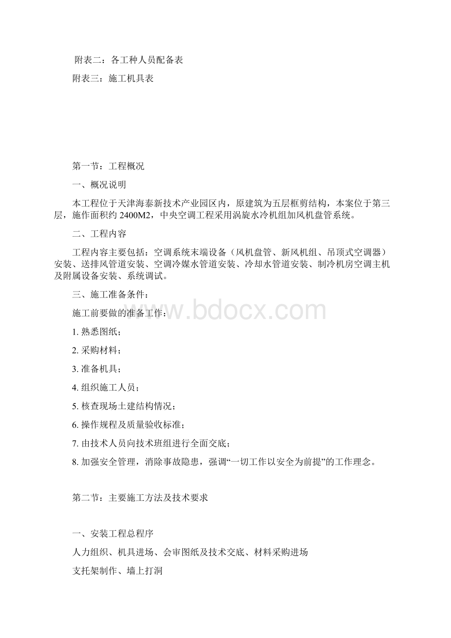 空调安装分项工程部分施工组织设计设 计Word格式.docx_第2页