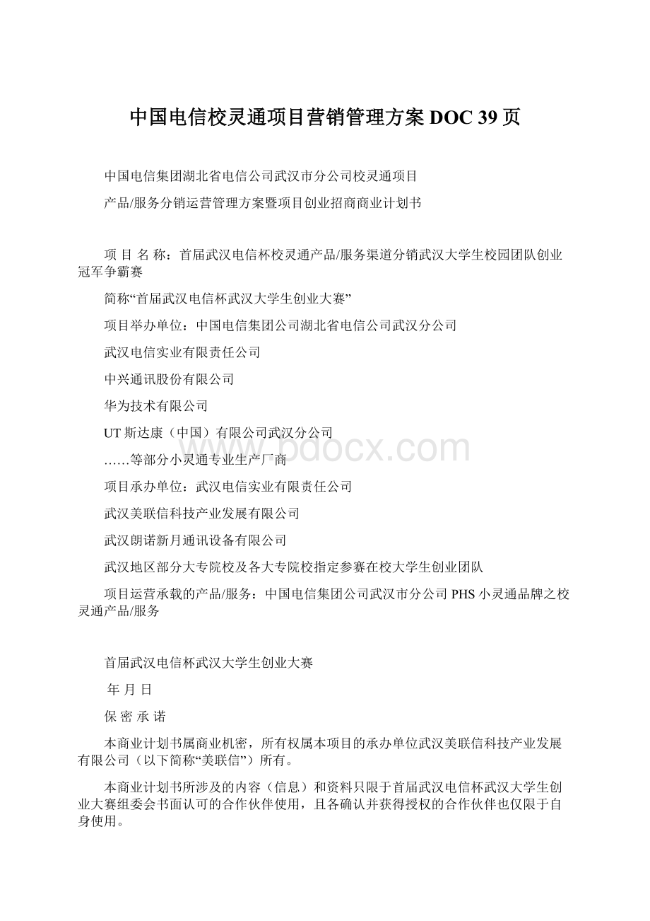 中国电信校灵通项目营销管理方案DOC 39页.docx_第1页