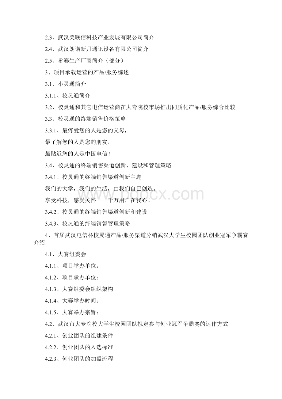 中国电信校灵通项目营销管理方案DOC 39页.docx_第3页