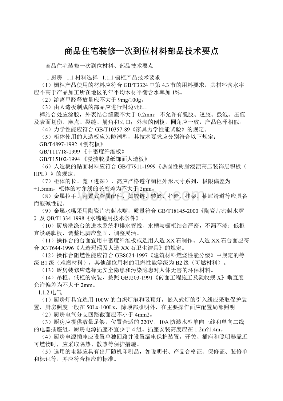 商品住宅装修一次到位材料部品技术要点Word文件下载.docx_第1页