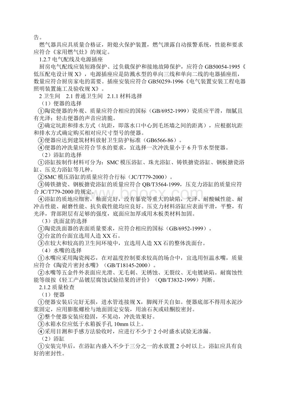 商品住宅装修一次到位材料部品技术要点.docx_第3页