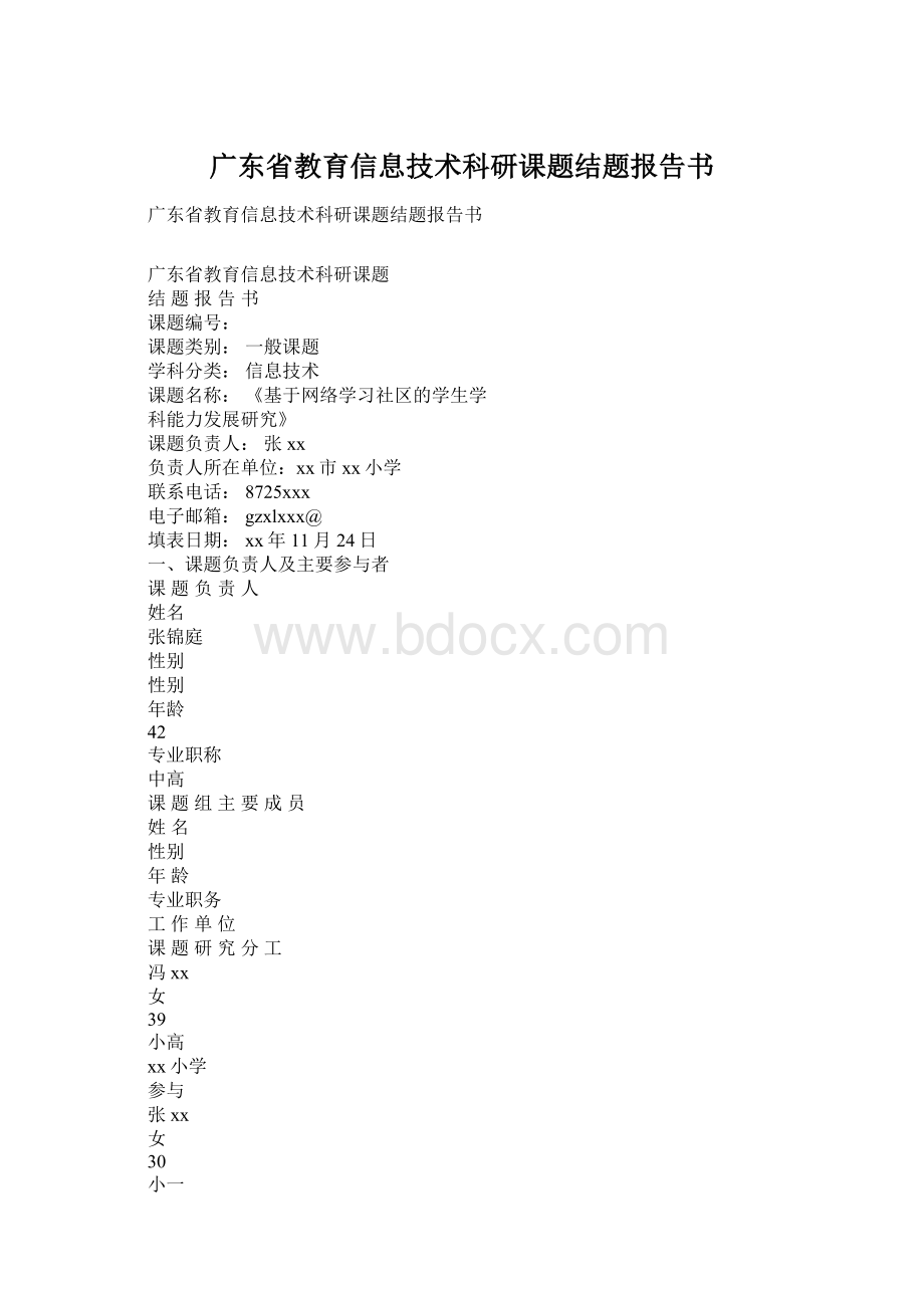 广东省教育信息技术科研课题结题报告书.docx_第1页