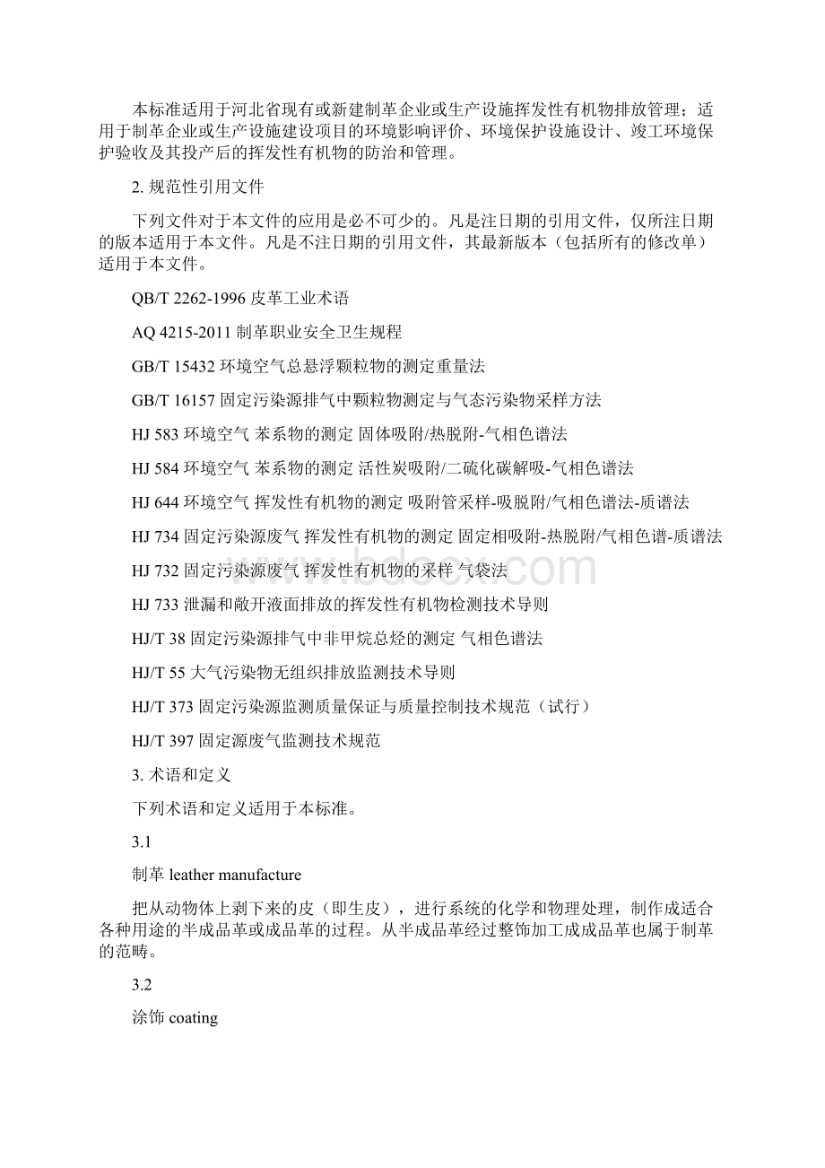 制革行业挥发性有机化合物排放标准.docx_第3页