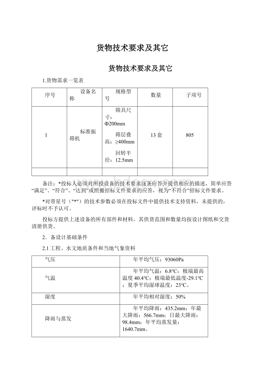 货物技术要求及其它.docx_第1页