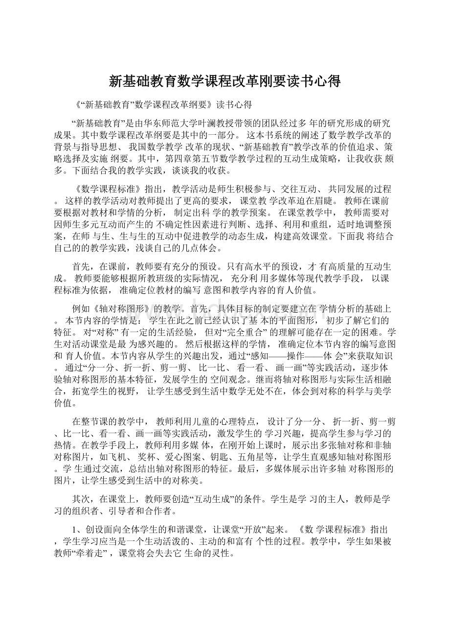 新基础教育数学课程改革刚要读书心得.docx_第1页