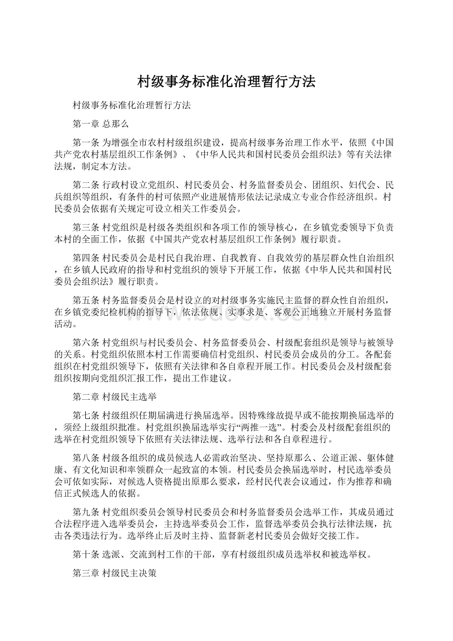 村级事务标准化治理暂行方法.docx