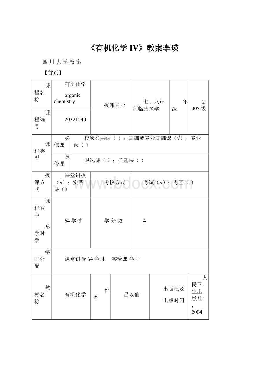 《有机化学IV》教案李瑛Word文档格式.docx