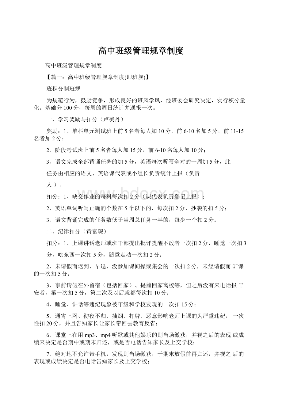 高中班级管理规章制度.docx_第1页