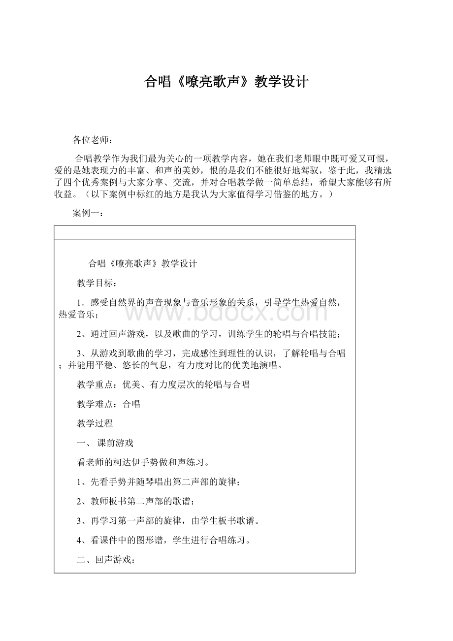 合唱《嘹亮歌声》教学设计Word格式.docx