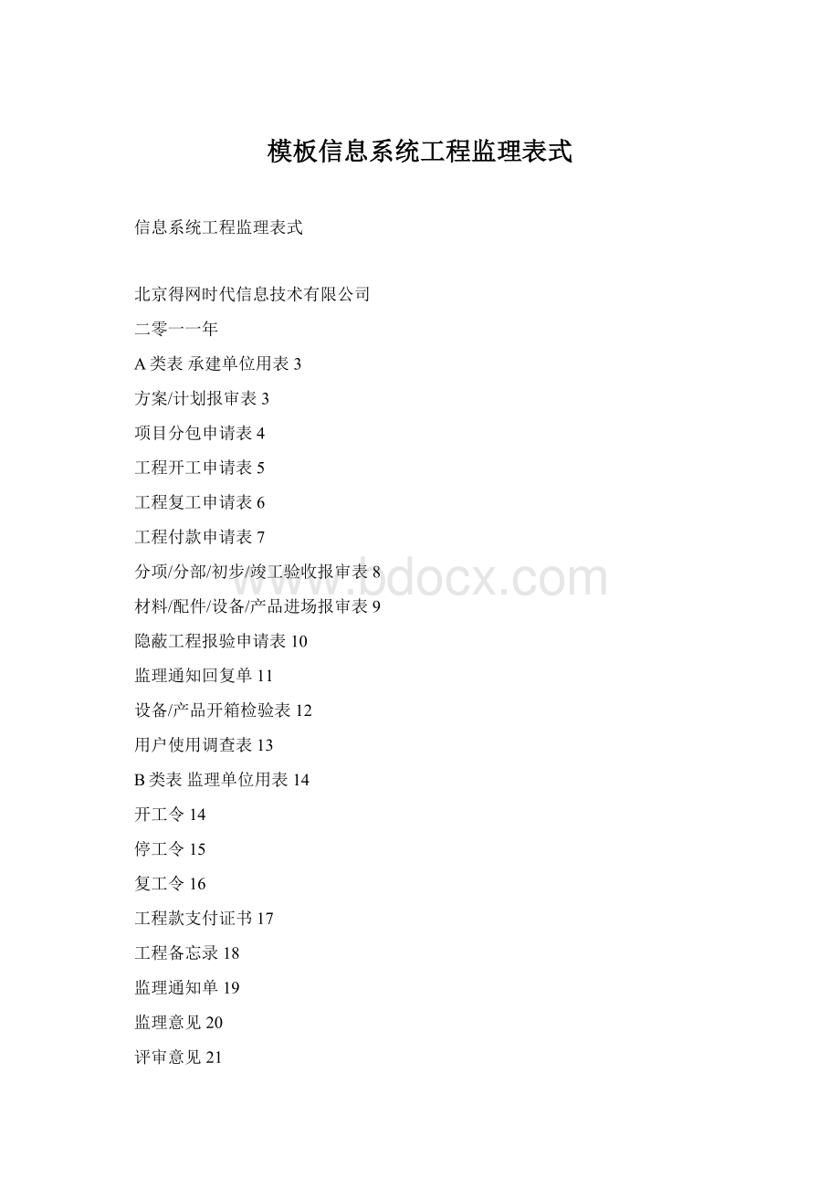 模板信息系统工程监理表式.docx_第1页