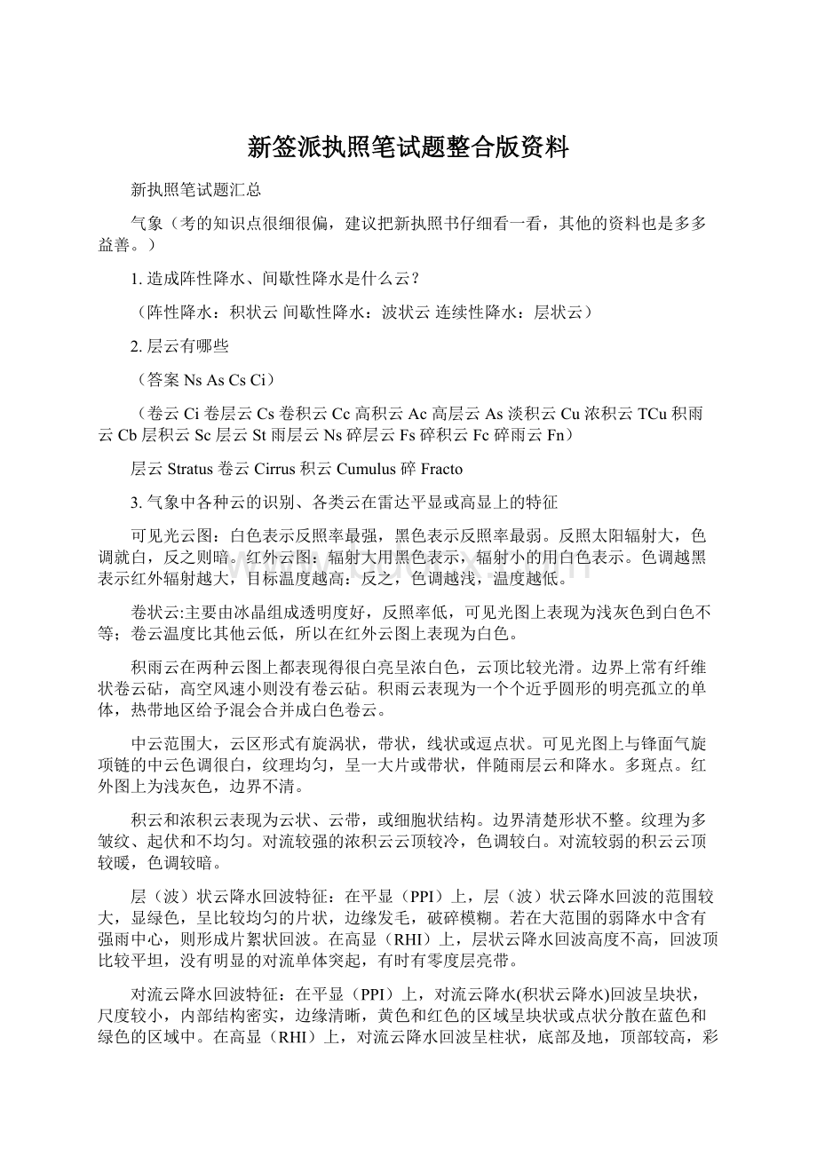 新签派执照笔试题整合版资料Word文档下载推荐.docx_第1页