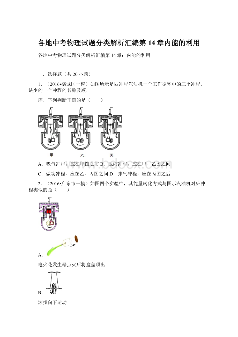 各地中考物理试题分类解析汇编第14章内能的利用.docx