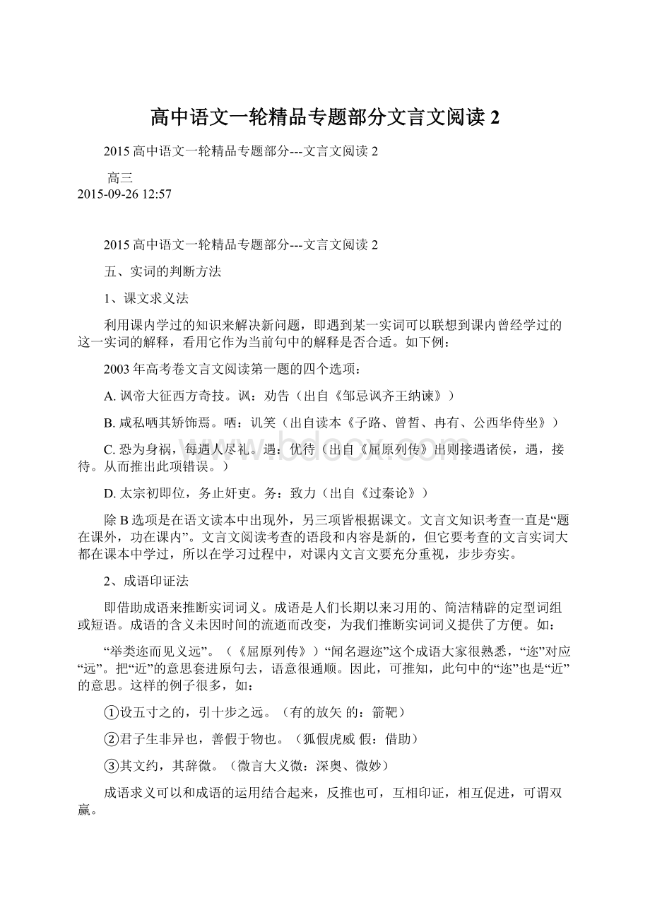 高中语文一轮精品专题部分文言文阅读2.docx