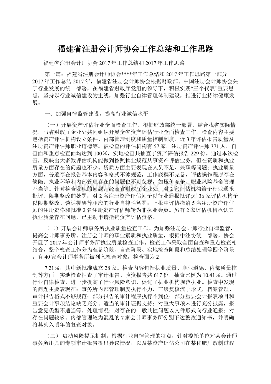 福建省注册会计师协会工作总结和工作思路.docx