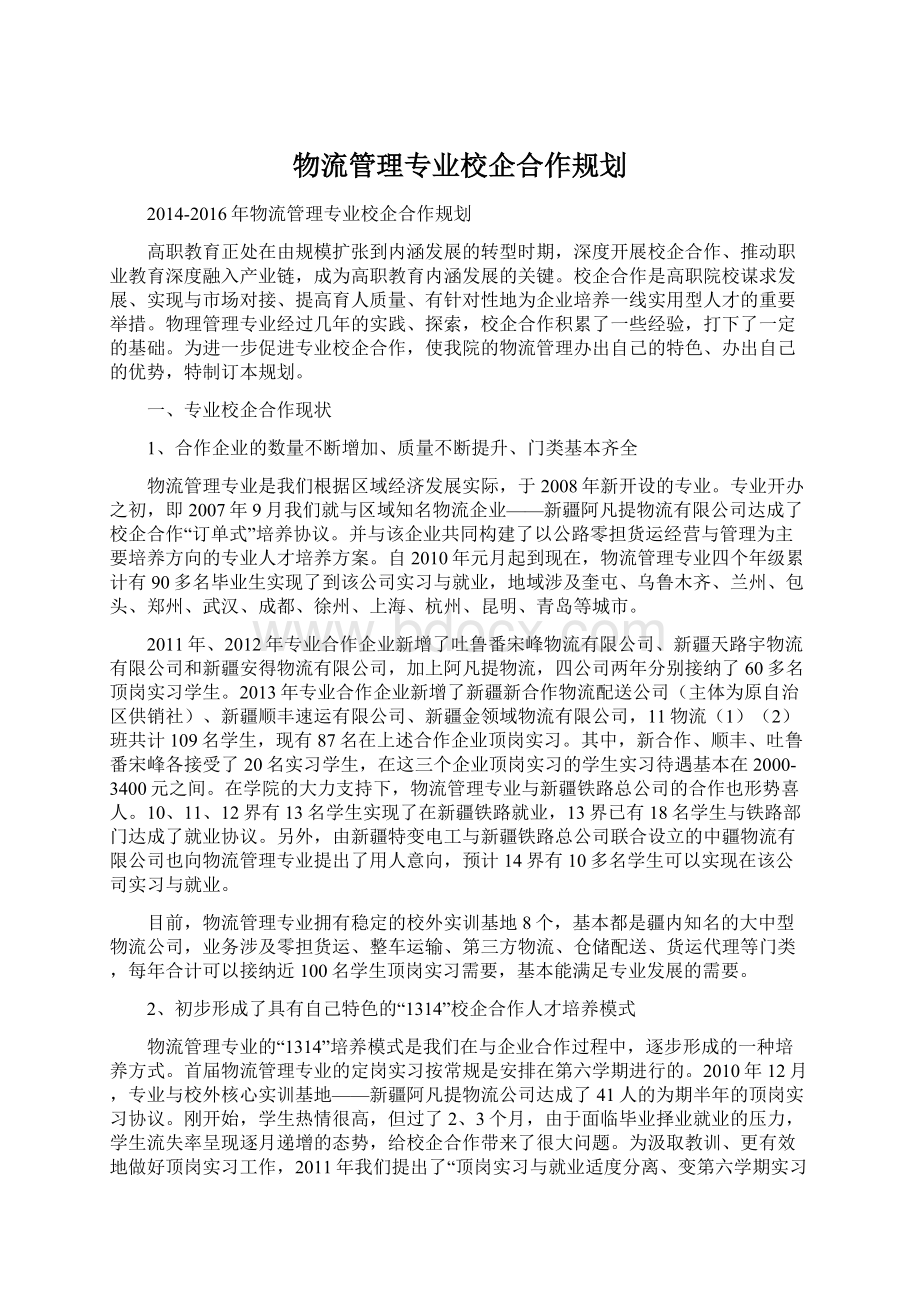 物流管理专业校企合作规划.docx