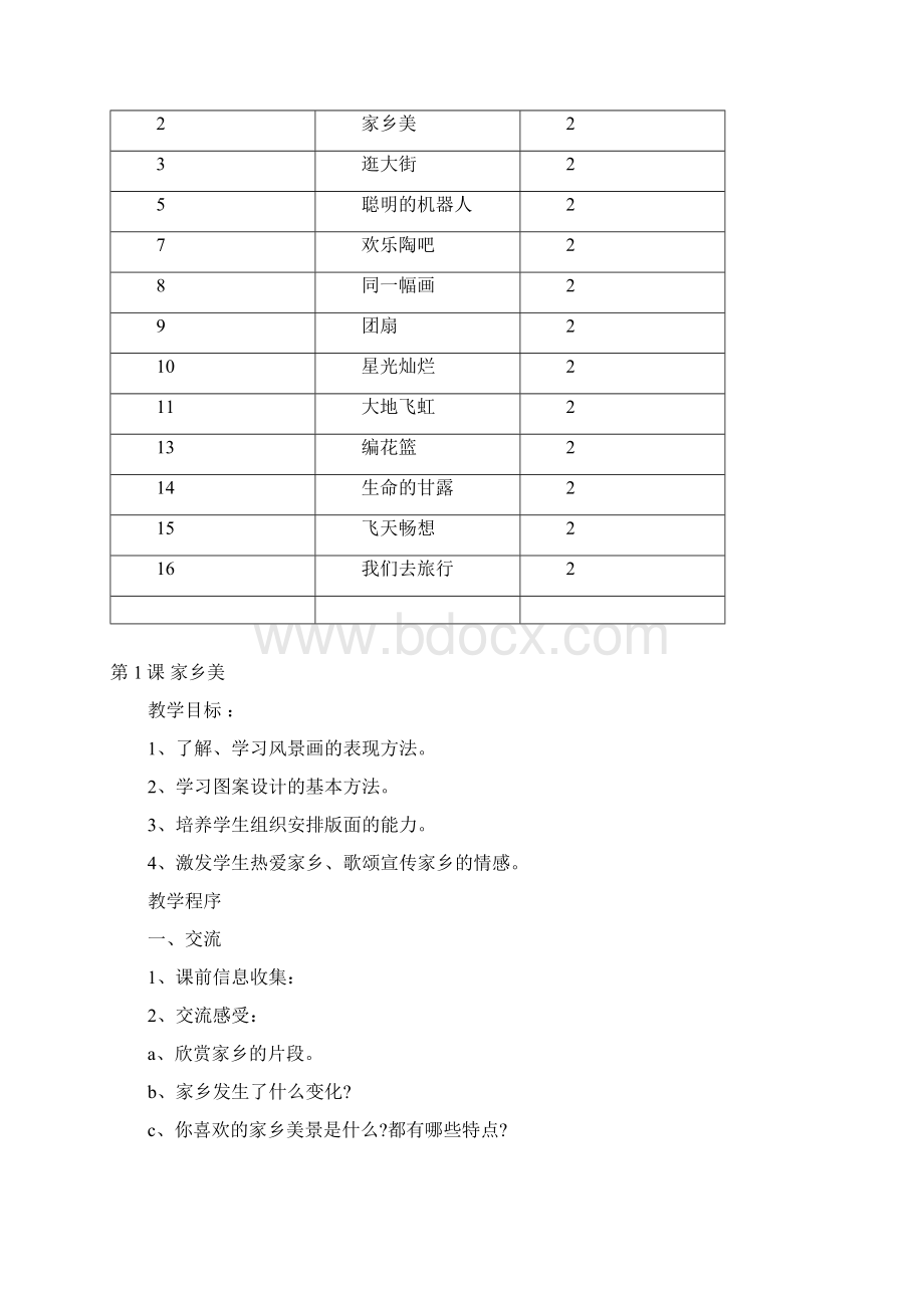 湖南美术出版社小学五年级下册美术计划和教案1.docx_第2页