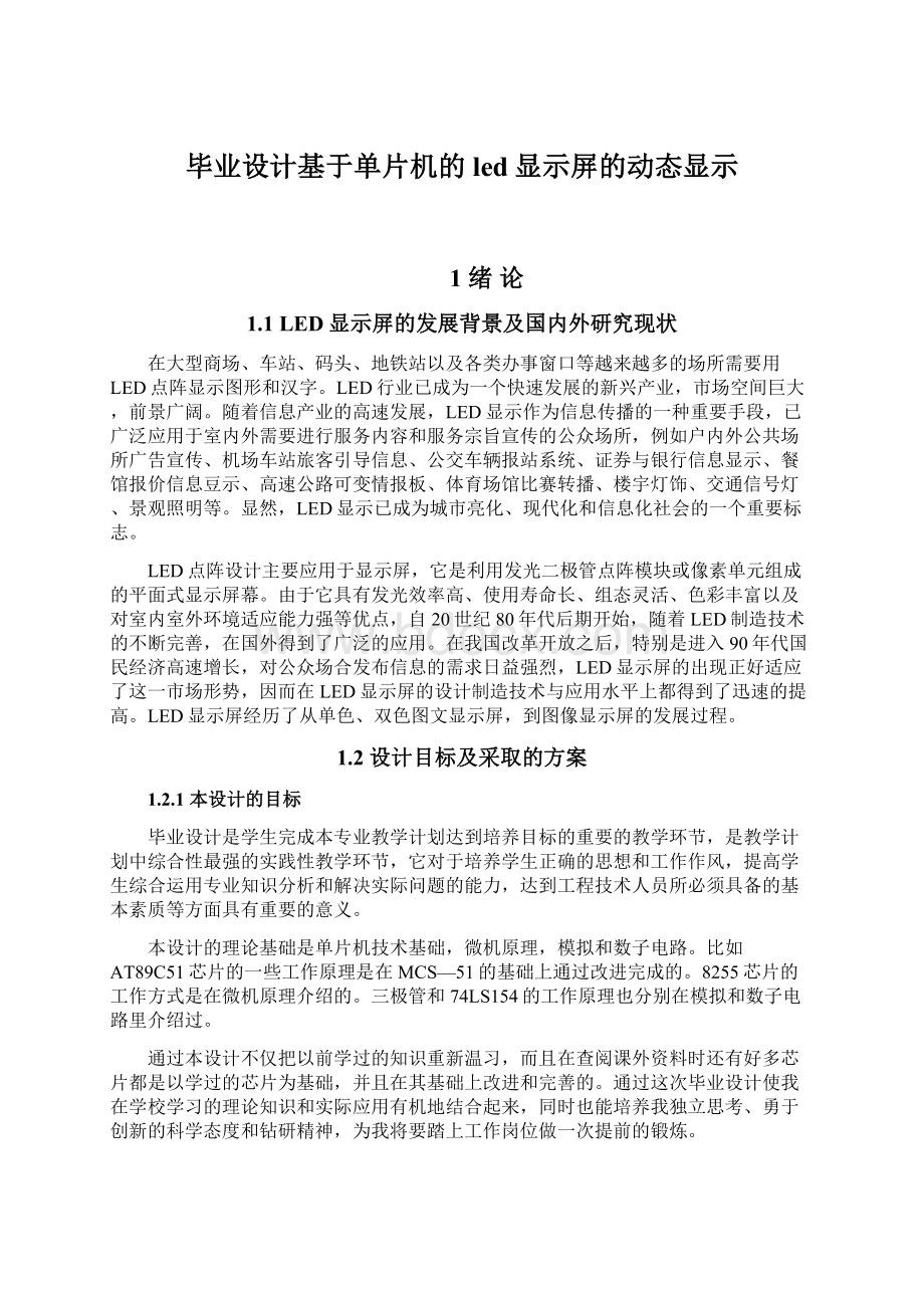 毕业设计基于单片机的led显示屏的动态显示.docx