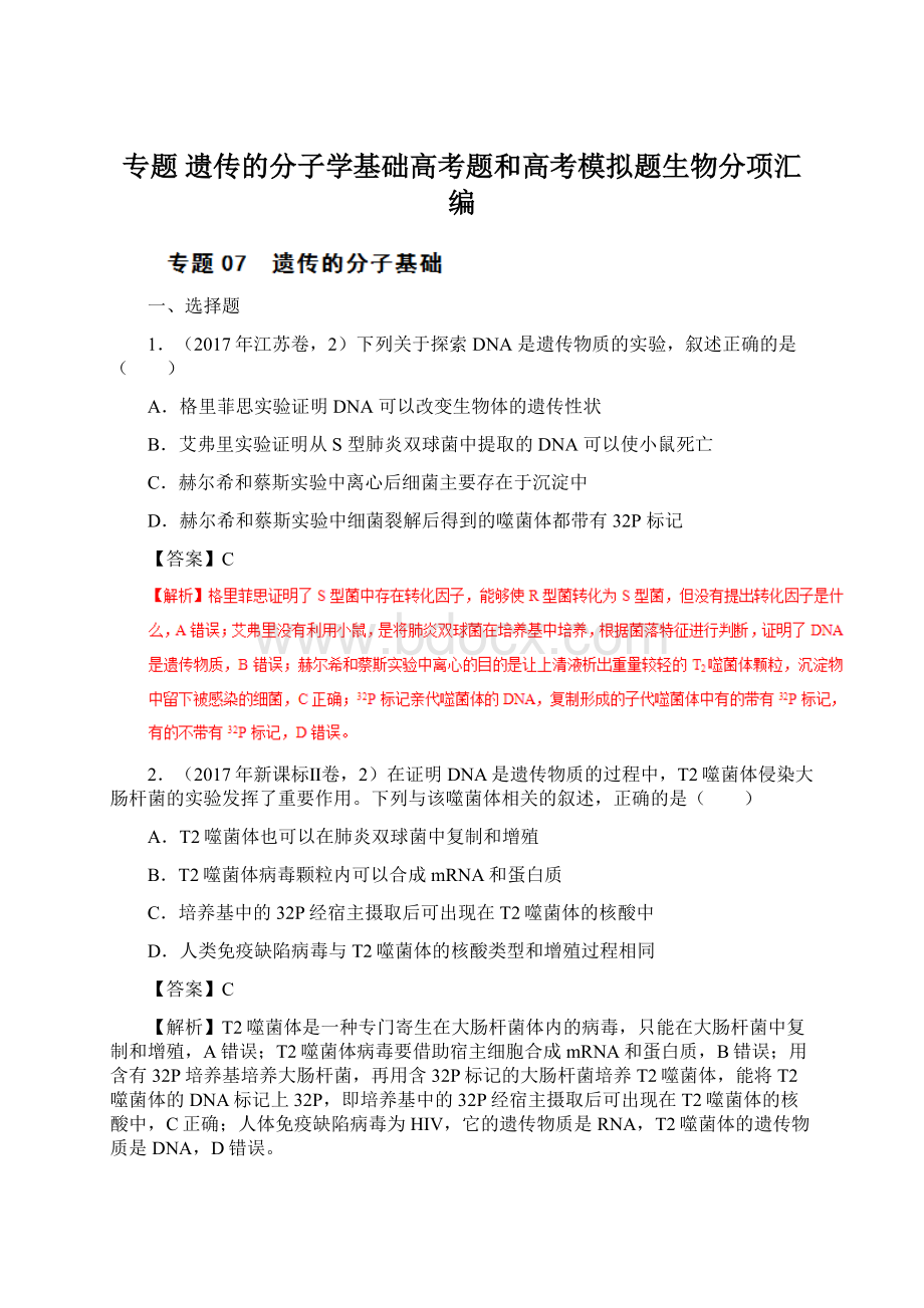 专题 遗传的分子学基础高考题和高考模拟题生物分项汇编文档格式.docx