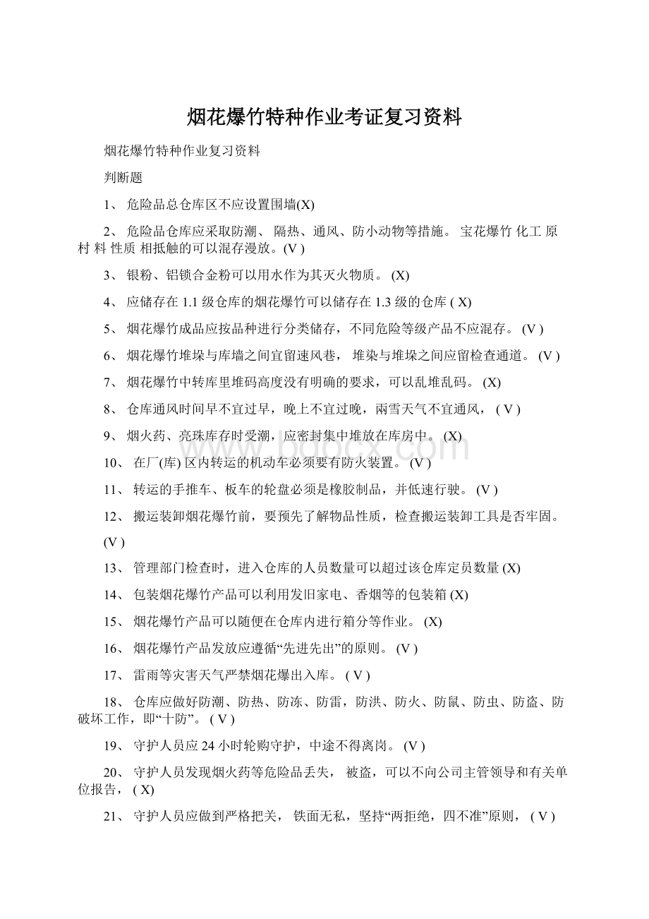 烟花爆竹特种作业考证复习资料Word格式文档下载.docx_第1页