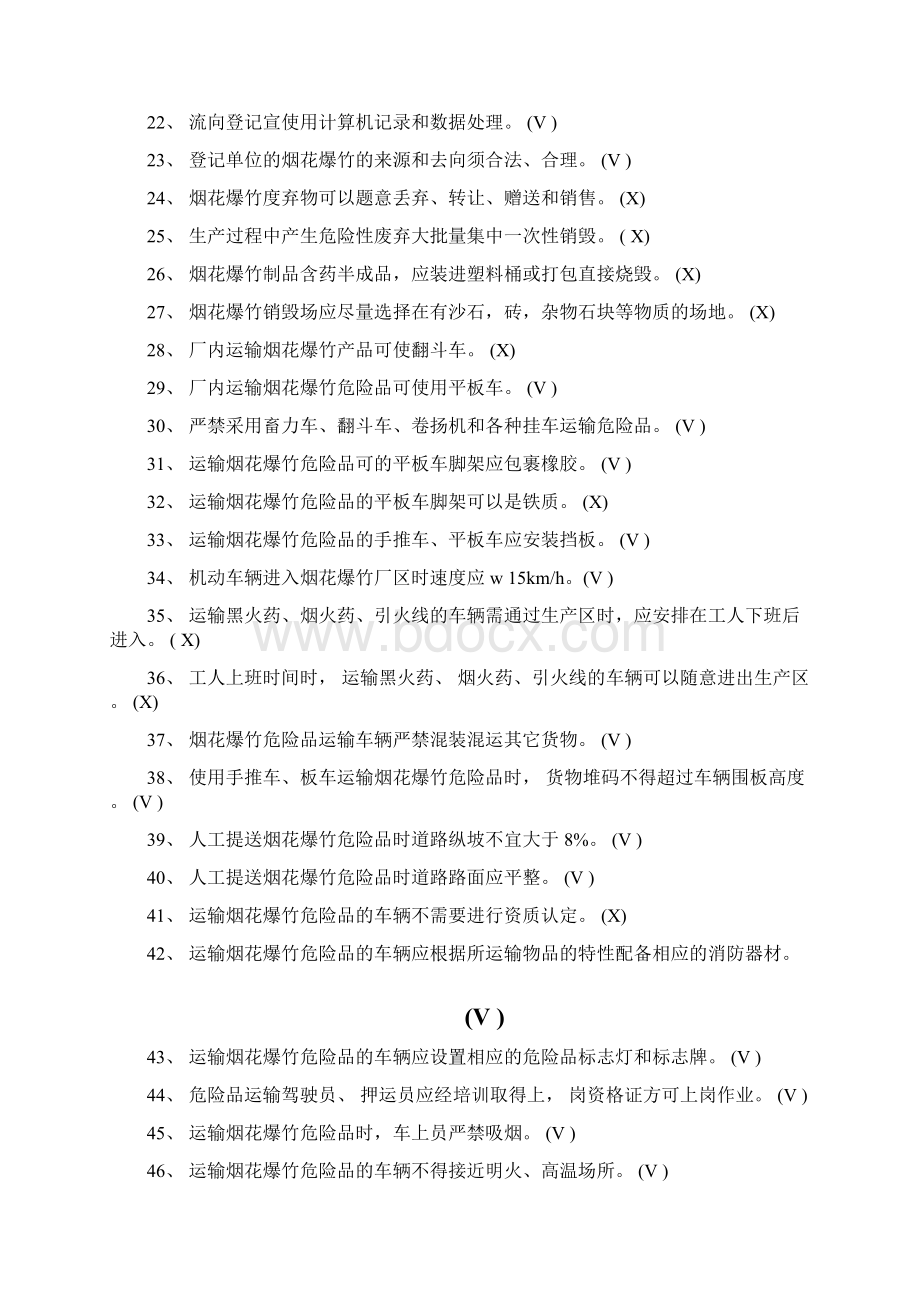 烟花爆竹特种作业考证复习资料Word格式文档下载.docx_第2页