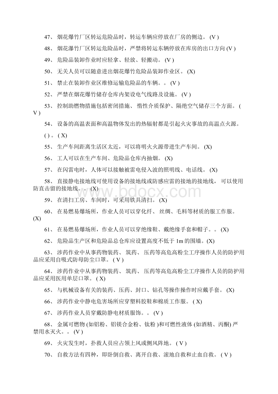 烟花爆竹特种作业考证复习资料Word格式文档下载.docx_第3页