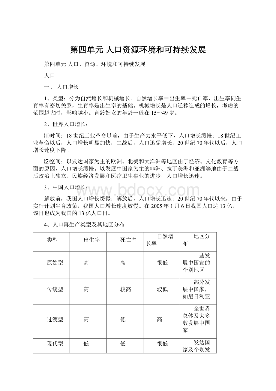 第四单元人口资源环境和可持续发展.docx_第1页