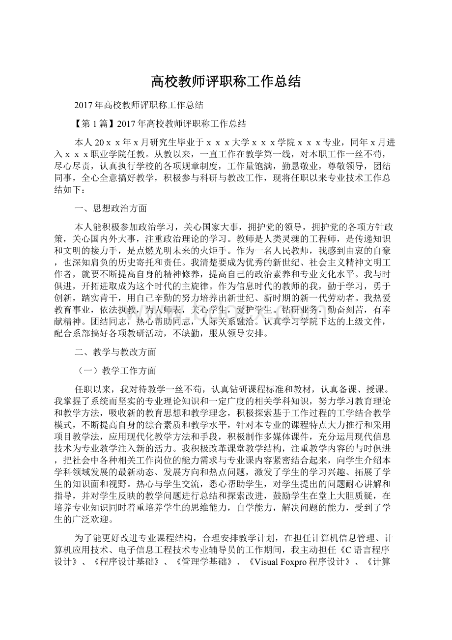 高校教师评职称工作总结Word格式文档下载.docx