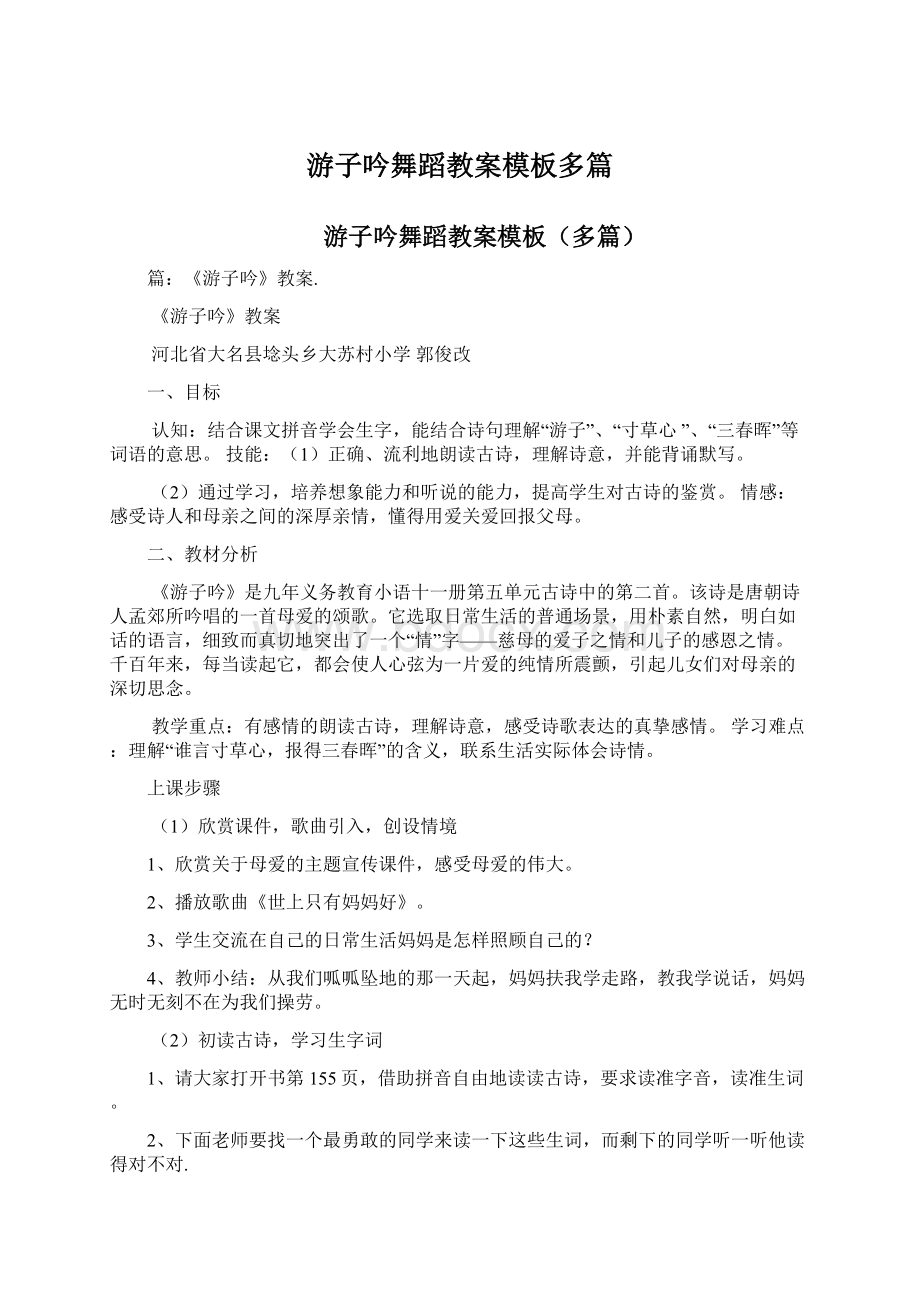 游子吟舞蹈教案模板多篇Word文档下载推荐.docx