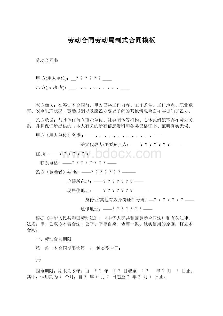 劳动合同劳动局制式合同模板Word格式文档下载.docx