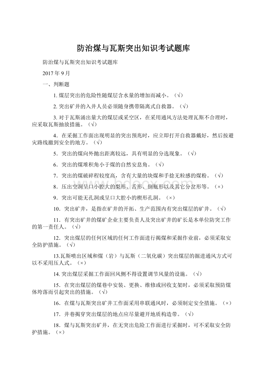 防治煤与瓦斯突出知识考试题库Word格式.docx