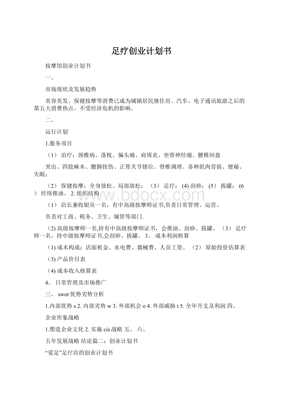 足疗创业计划书文档格式.docx