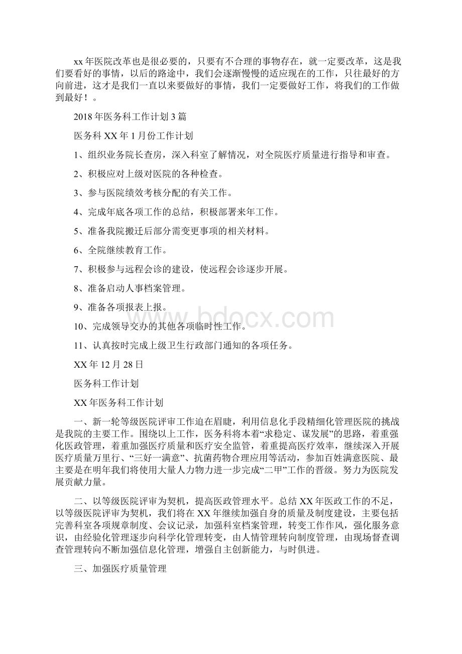 医务科工作计划与医务科工作计划3篇汇编doc文档格式.docx_第3页