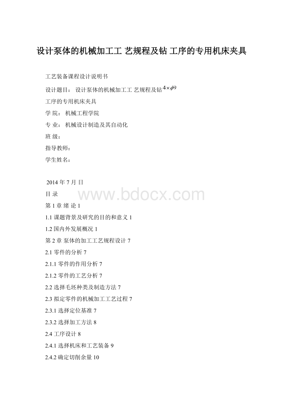 设计泵体的机械加工工艺规程及钻 工序的专用机床夹具.docx