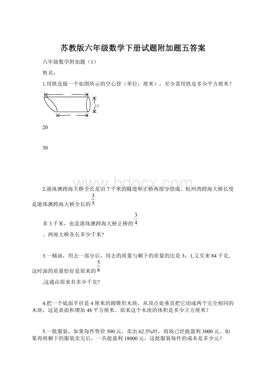 苏教版六年级数学下册试题附加题五答案.docx