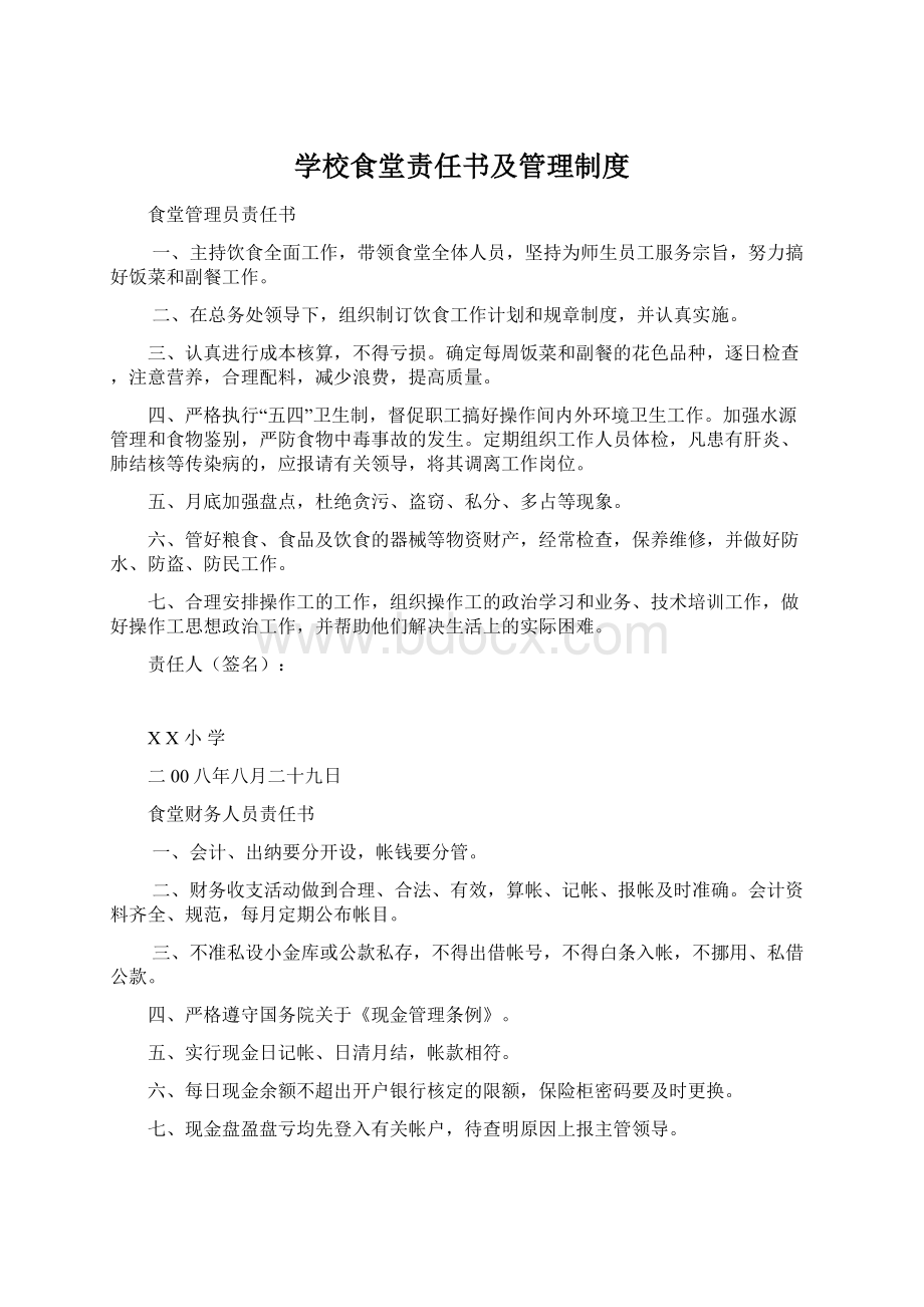 学校食堂责任书及管理制度Word下载.docx