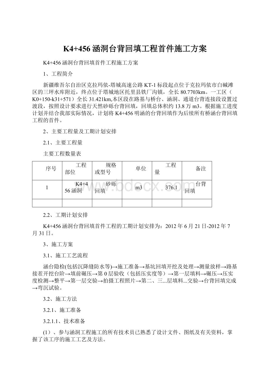 K4+456涵洞台背回填工程首件施工方案Word格式文档下载.docx