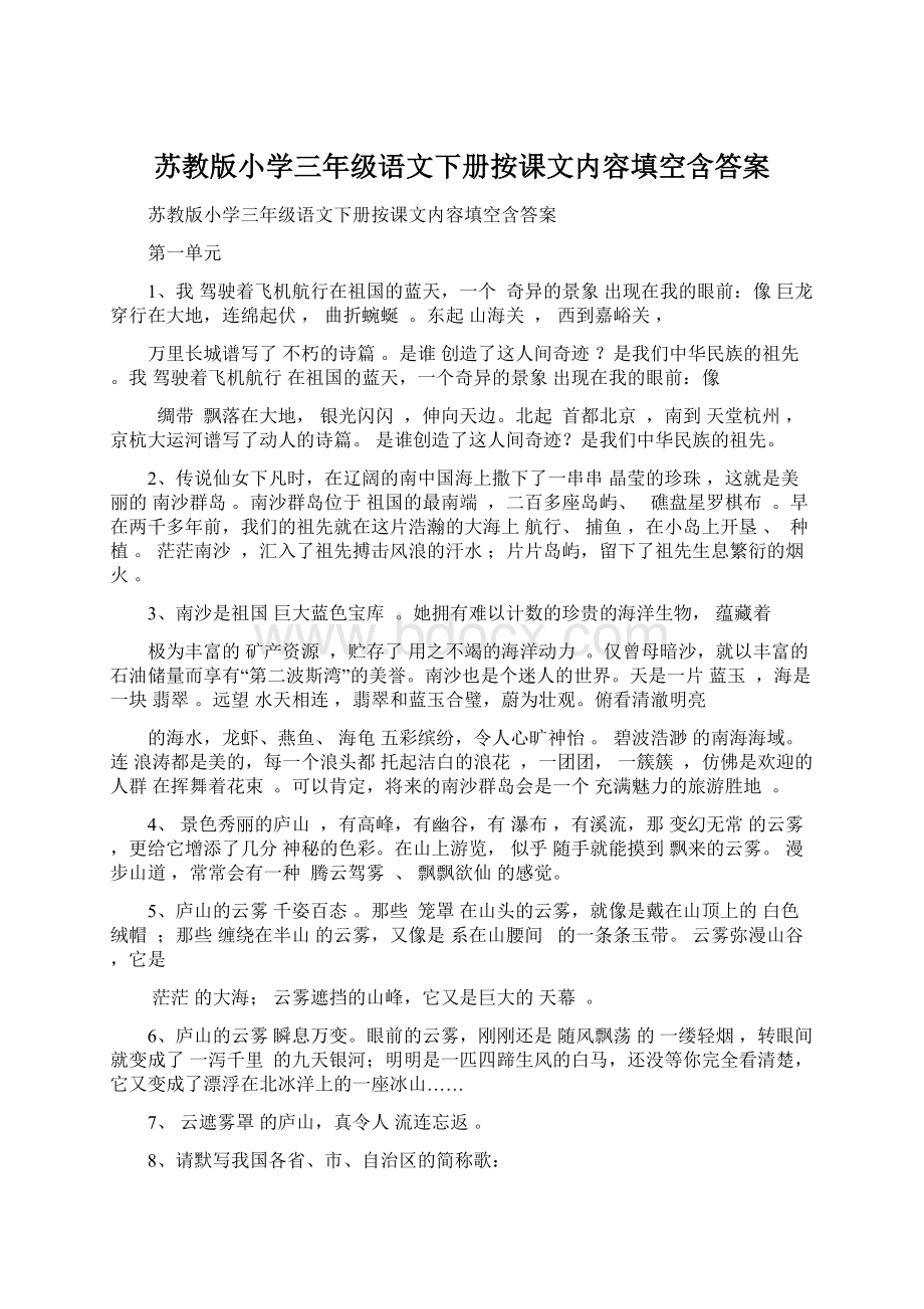 苏教版小学三年级语文下册按课文内容填空含答案Word格式文档下载.docx_第1页