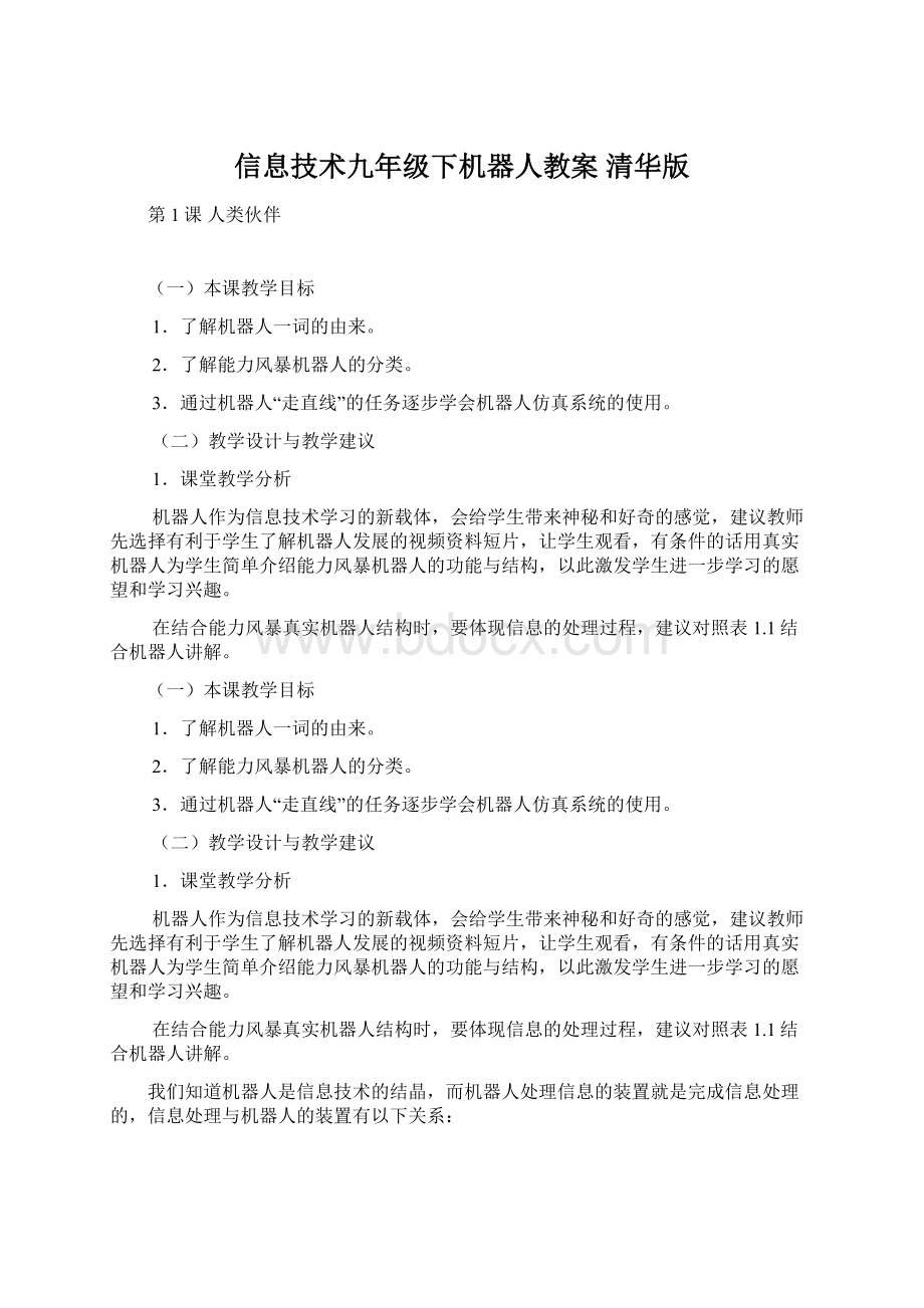 信息技术九年级下机器人教案 清华版Word格式.docx_第1页