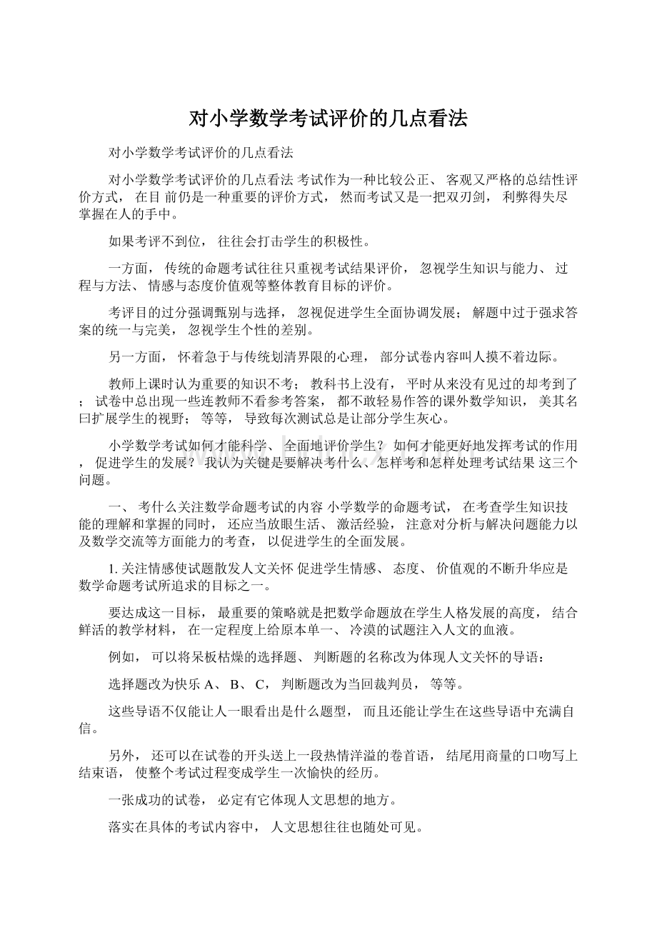 对小学数学考试评价的几点看法Word文件下载.docx