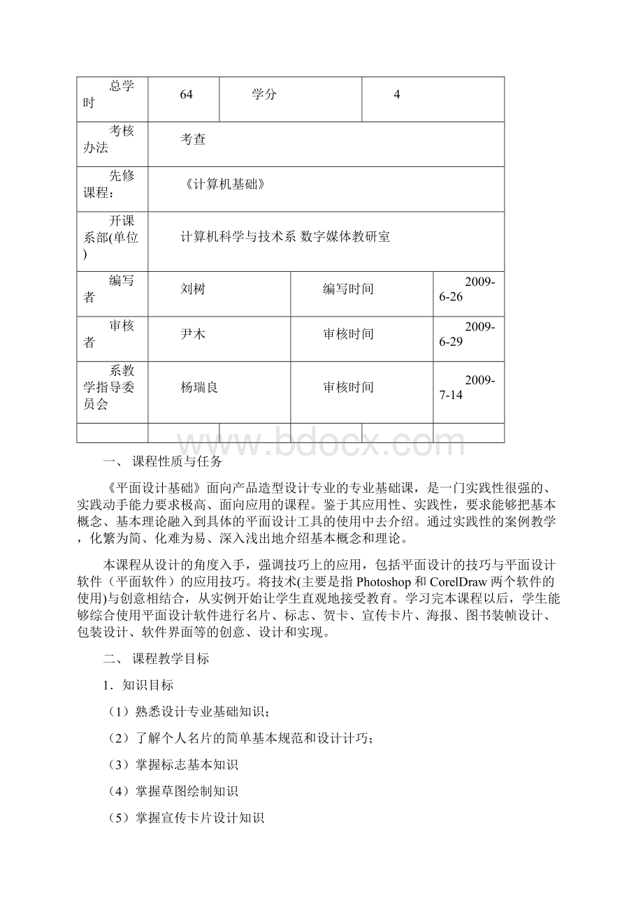 课程标准汇编产品造型1010.docx_第2页