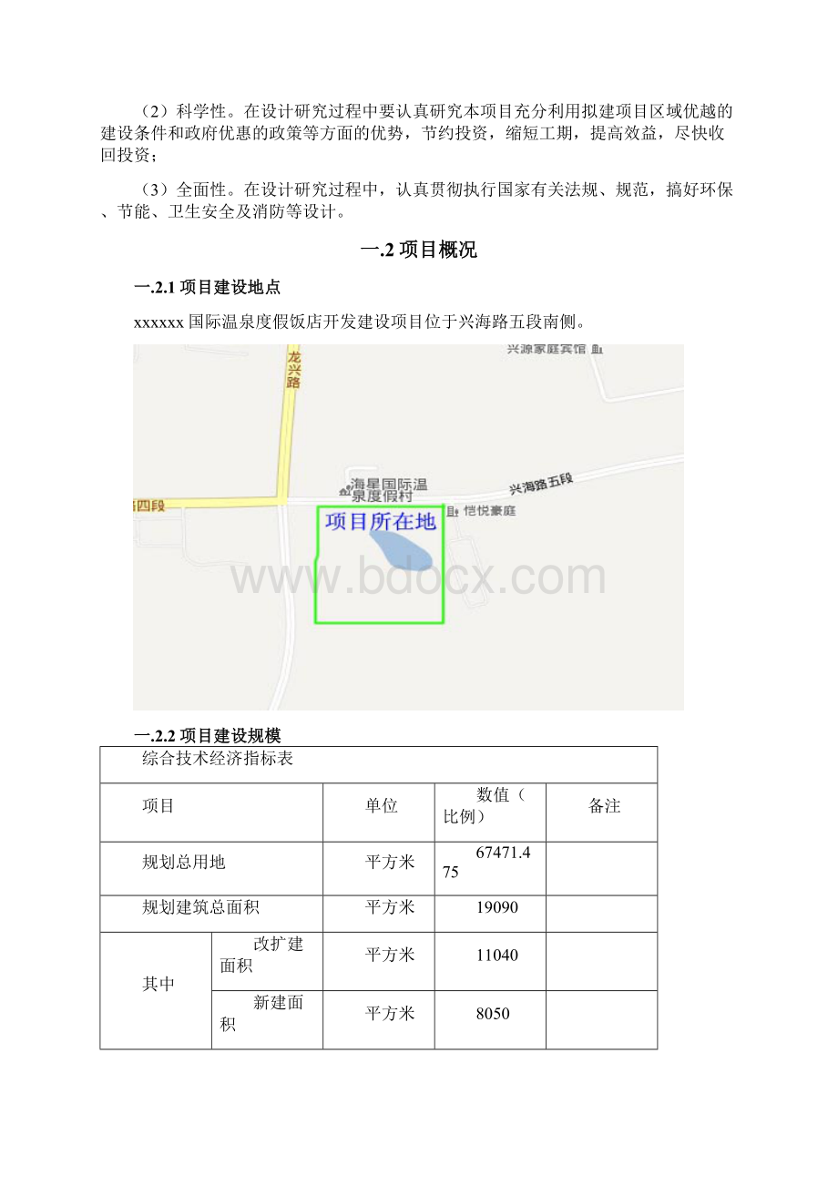 强烈推荐国际温泉度假饭店建设项目可研报告报批稿Word文档格式.docx_第2页