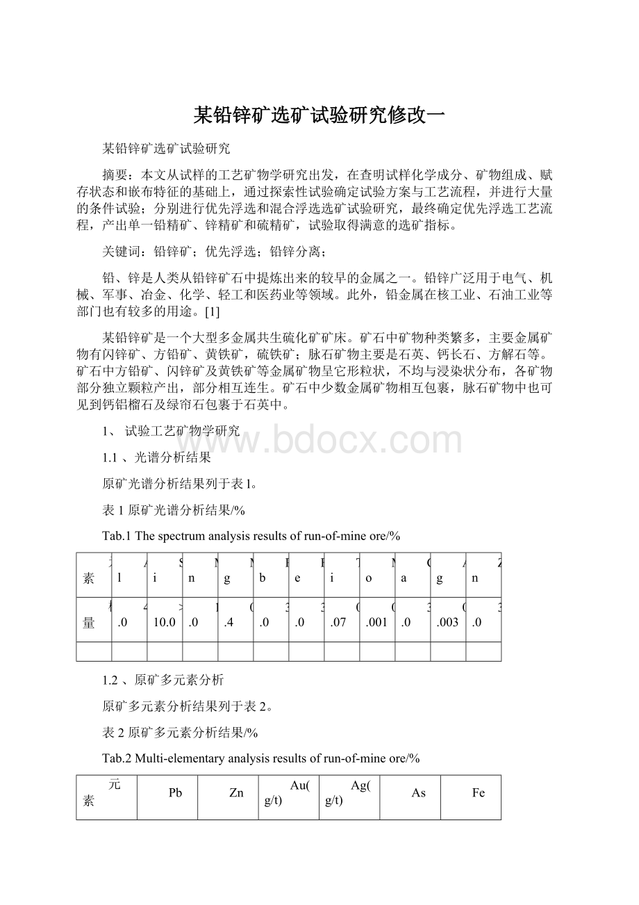 某铅锌矿选矿试验研究修改一文档格式.docx