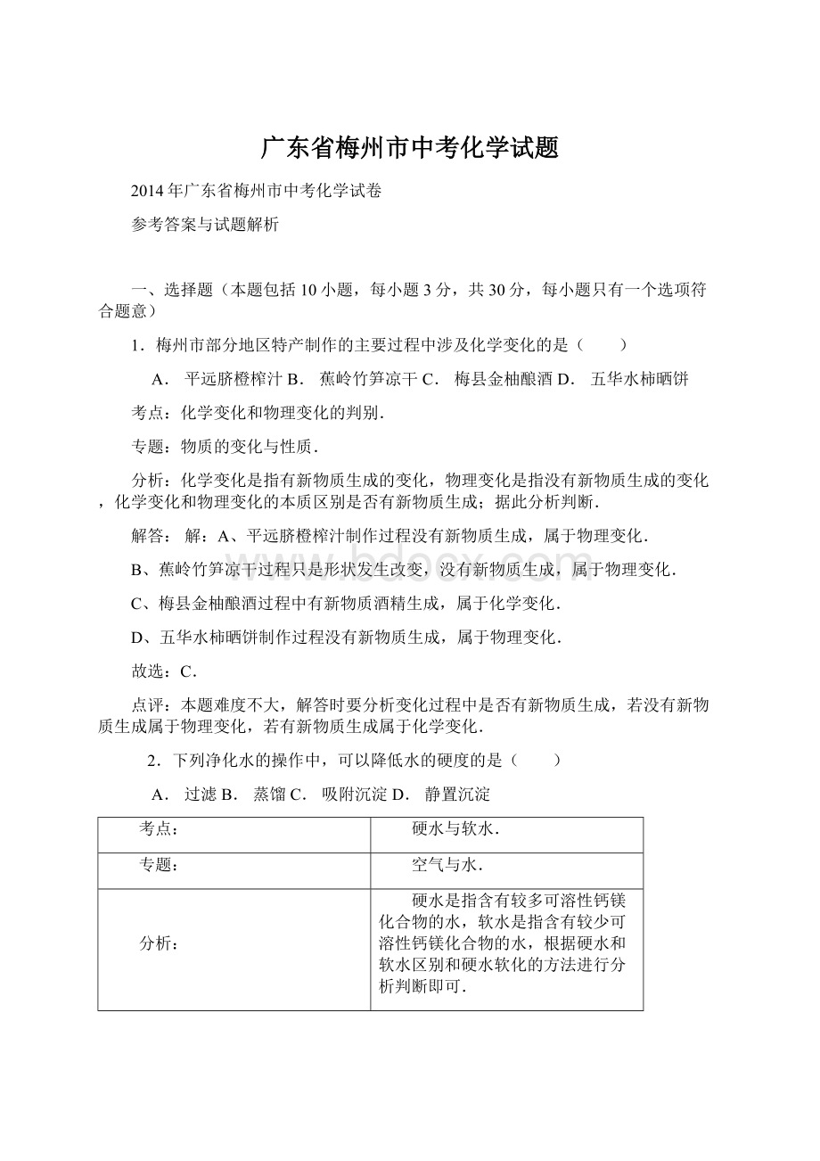 广东省梅州市中考化学试题.docx_第1页