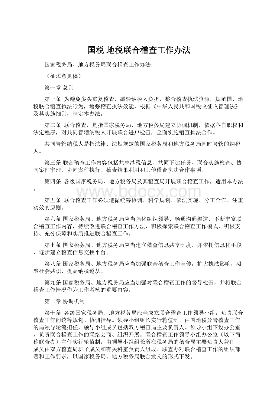 国税 地税联合稽查工作办法Word文件下载.docx