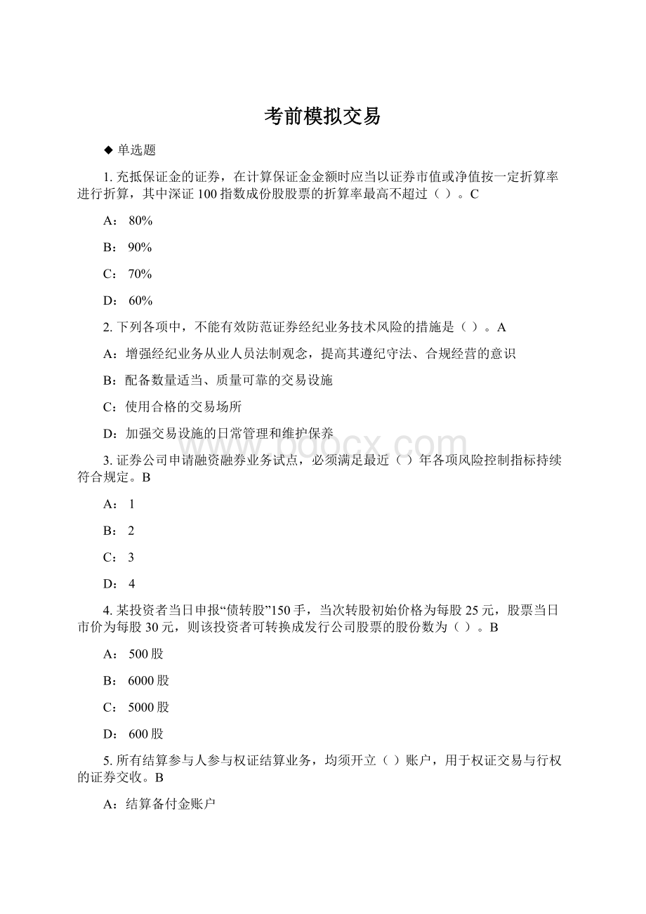 考前模拟交易Word文档格式.docx