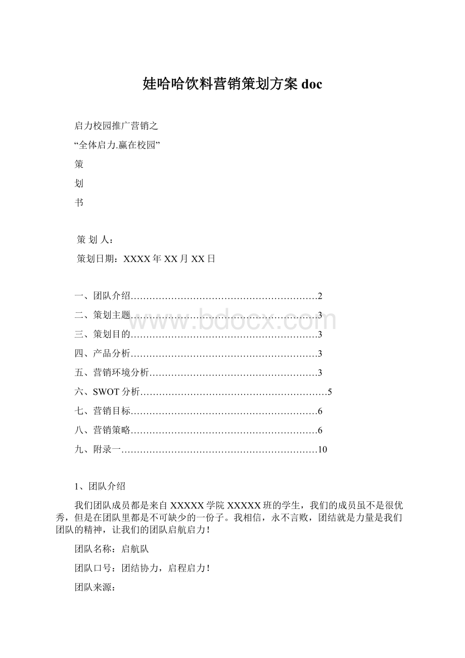 娃哈哈饮料营销策划方案doc.docx_第1页