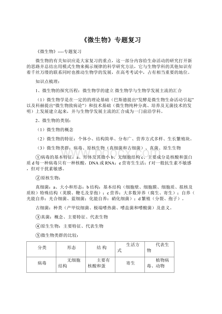 《微生物》专题复习文档格式.docx_第1页