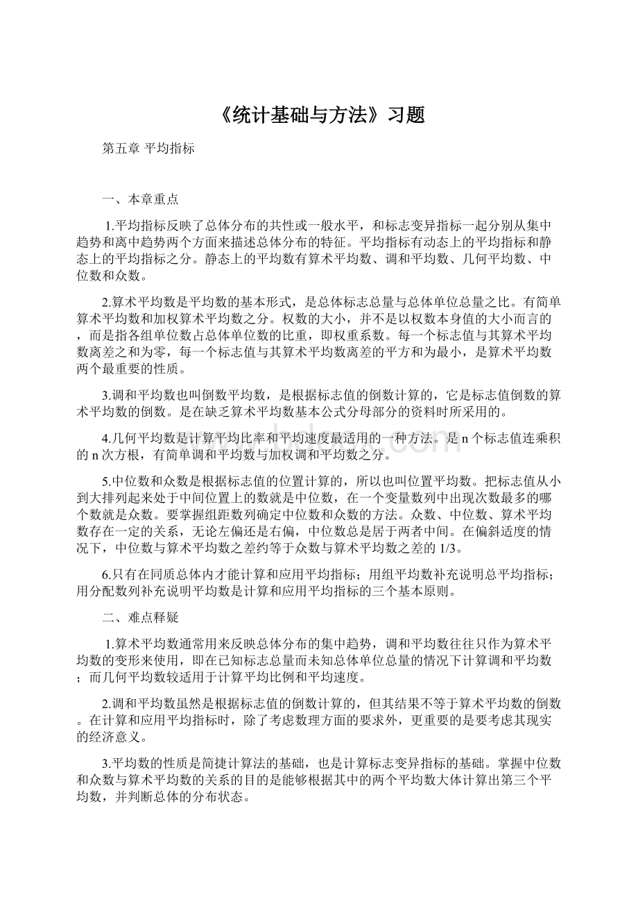 《统计基础与方法》习题.docx