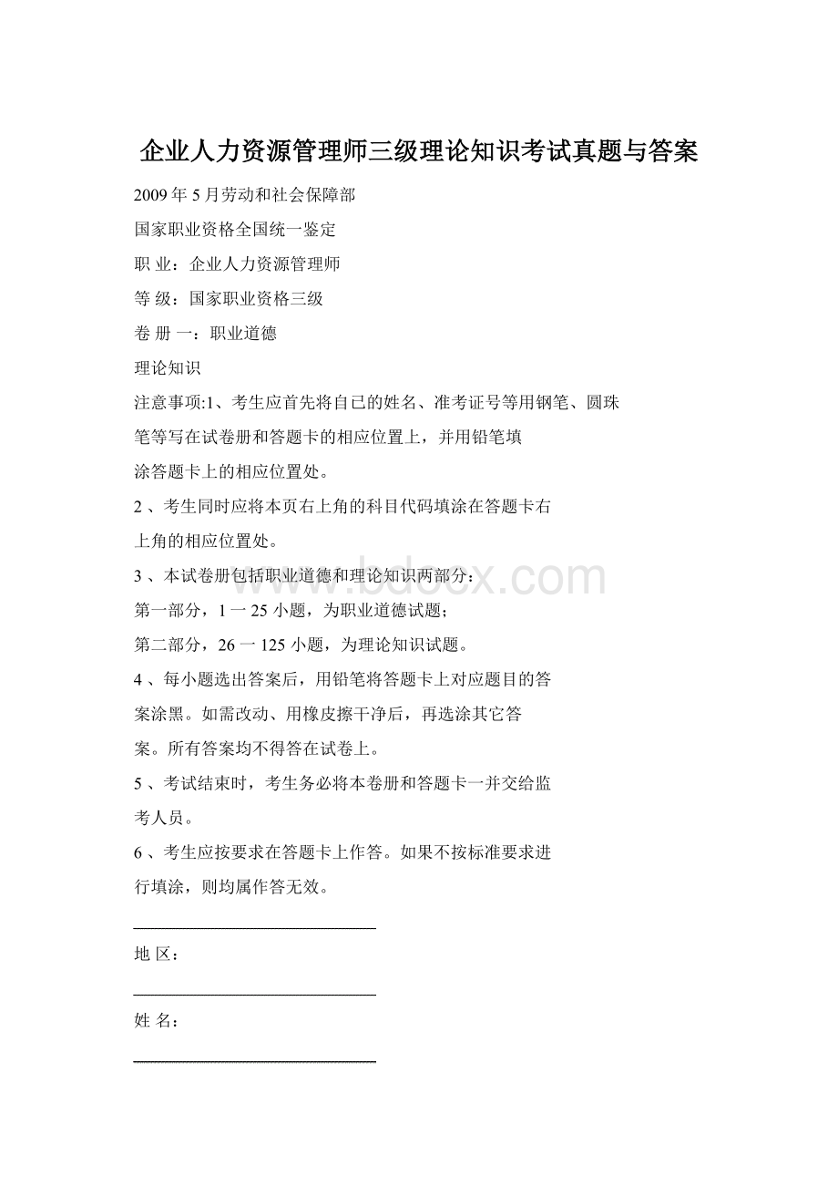 企业人力资源管理师三级理论知识考试真题与答案文档格式.docx_第1页