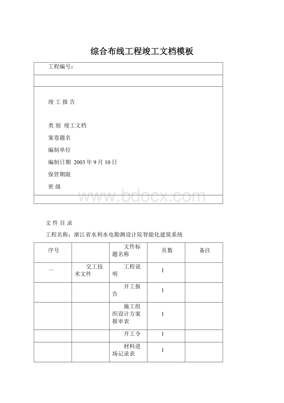 综合布线工程竣工文档模板.docx_第1页